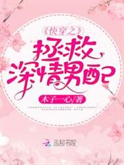 快穿之拯救深情男配 快穿之拯救深情男配
