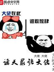 諸天最強大佬 諸天最強大佬