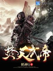 焚天武帝 焚天武帝