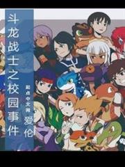 鬥龍戰士之校園事件 鬥龍戰士之校園事件