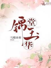 錦堂玉華 錦堂玉華