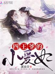 四王爺的小愛妃 四王爺的小愛妃