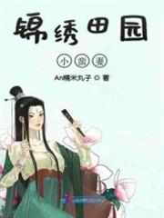 錦繡田園小蠻妻 錦繡田園小蠻妻