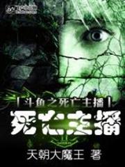 鬥魚之死亡主播 鬥魚之死亡主播