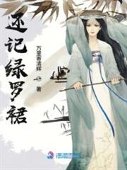 還記綠羅裙 還記綠羅裙