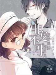 非寵不可:傲嬌醫妻別反抗 非寵不可:傲嬌醫妻別反抗