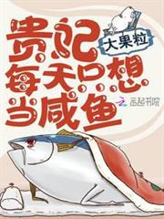 貴妃每天只想當鹹魚 貴妃每天只想當鹹魚