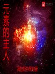元素的主人 元素的主人