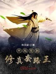 開局簽到修真套路王 開局簽到修真套路王