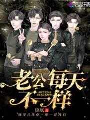 老公每天不一樣 老公每天不一樣