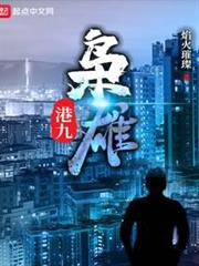 港九梟雄 港九梟雄