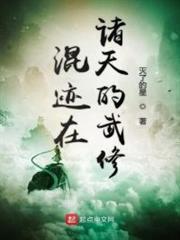 混跡在諸天的武修 混跡在諸天的武修
