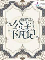 快穿之公主下凡記 快穿之公主下凡記