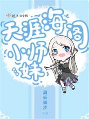 天涯海閣小師妹 天涯海閣小師妹