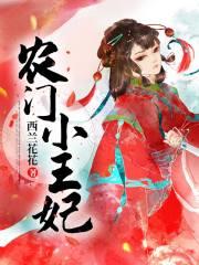 農門小王妃 農門小王妃