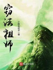 竊法祖師 竊法祖師