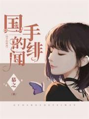 國手的緋聞 國手的緋聞