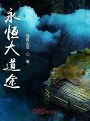 永恆大道途 永恆大道途