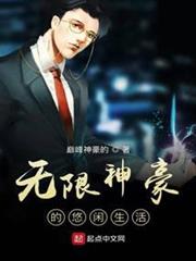 無限神豪的悠閒生活 無限神豪的悠閒生活