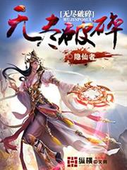 無盡破碎 無盡破碎