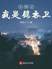 大明之我是錦衣衛 大明之我是錦衣衛