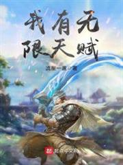 我有無限天賦 我有無限天賦