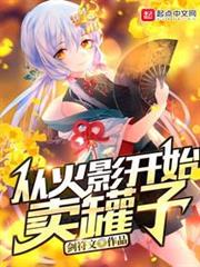 從火影開始賣罐子 從火影開始賣罐子