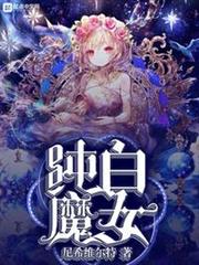 純白魔女 純白魔女