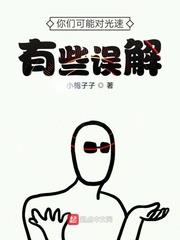 你們可能對光速有些誤解 你們可能對光速有些誤解