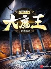 我真不是大魔王 我真不是大魔王
