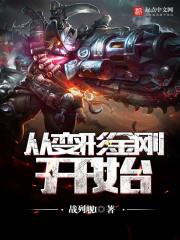 從變形金剛開始 從變形金剛開始