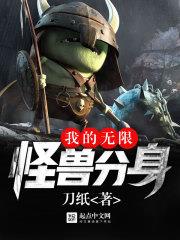 我的無限怪獸分身 我的無限怪獸分身