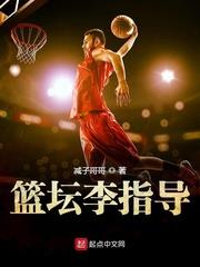 籃壇李指導 籃壇李指導