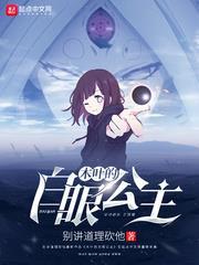 木葉的白眼公主 木葉的白眼公主