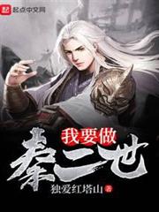 我要做秦二世 我要做秦二世