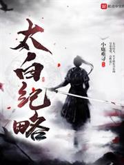 太白紀略 太白紀略