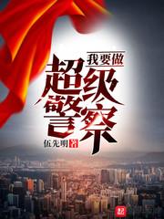 我要做超級警察 我要做超級警察
