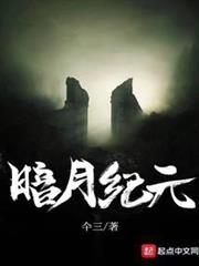 暗月紀元