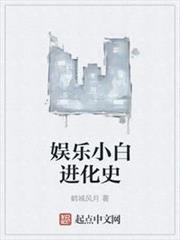 娛樂小白進化史 娛樂小白進化史