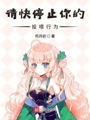 請快停止你的投餵行為 請快停止你的投餵行為