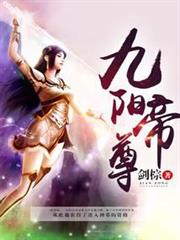 九陽帝尊 九陽帝尊