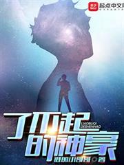 了不起的神豪 了不起的神豪