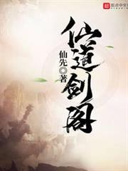 仙道劍閣 仙道劍閣