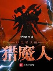 行走諸天的獵魔人 行走諸天的獵魔人