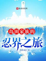 島田家族的忍界之旅 島田家族的忍界之旅