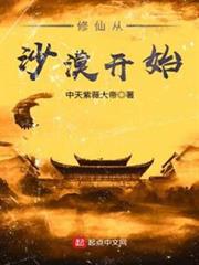 修仙從沙漠開始 修仙從沙漠開始