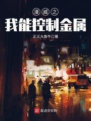 漫威之我能控制金屬 漫威之我能控制金屬