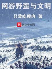 網遊野蠻與文明 網遊野蠻與文明