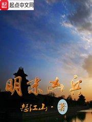 明末凶兵 明末凶兵