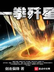 一拳殲星 一拳殲星